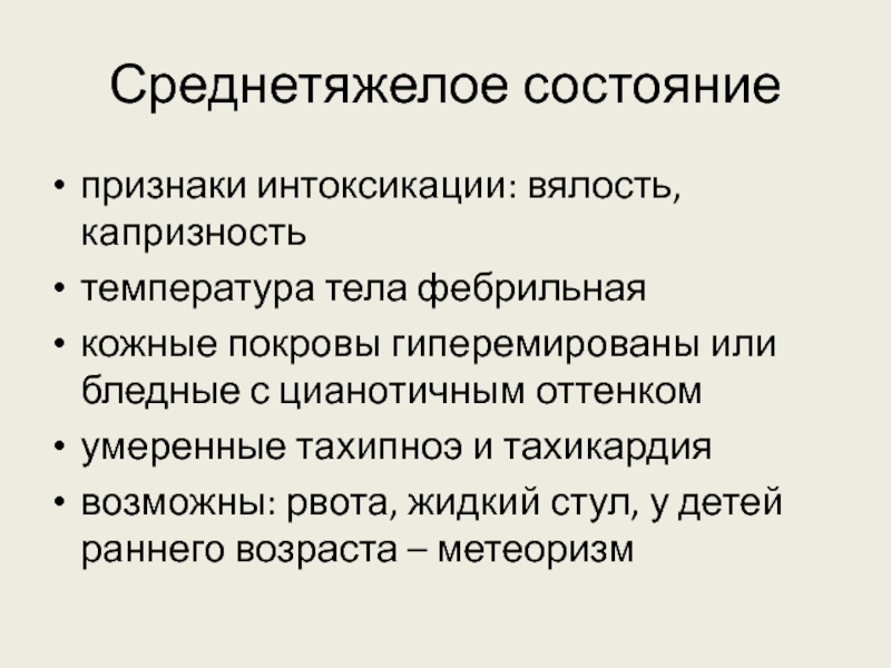 Что такое интоксикация. Среднетяжелое состояние. Среднетяжелое состояние больного. Признаки интоксикации у новорожденных. Начальные симптомы интоксикации у новорожденного ребенка.