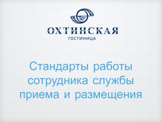 Стандарты работы сотрудника службы приема и размещения