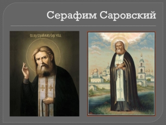 Серафим Саровский