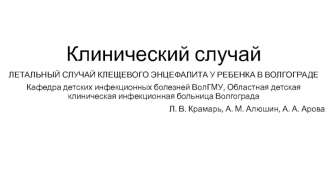 Клинический случай. Летальный случай клещевого энцефалита у ребенка в Волгограде