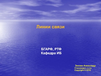 Линии связи