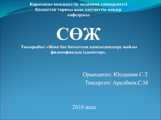 Жеке бас багыттың камсыздандыру жайлы философиялык ізденістер