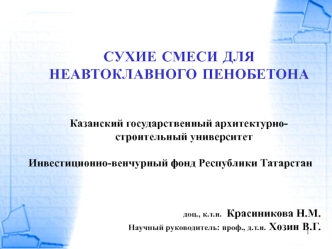 Cухие смеси для производства пенобетона