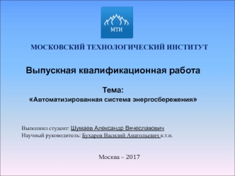 Автоматизированная система энергосбережения