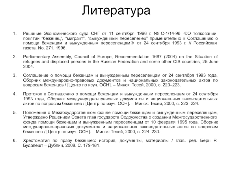 Решу литература. Письмо беженцам. Соглашение о помощи беженцам и вынужденным переселенцам. Соглашение СНГ О беженцах. Письмо беженцам Украины.