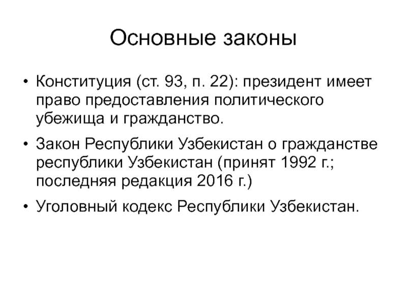 Решает вопросы гражданства и предоставления политического убежища. Гражданство Республики Узбекистан. Закон о гражданстве руз. Закон Республики Узбекистан. Конституция Республики Узбекистан.