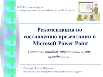 Рекомендации по составлению презентации в Microsoft Power Point