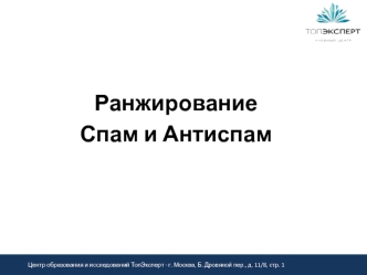 Ранжирование, спам и антиспам