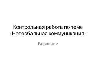 Контрольная работа по теме Невербальная коммуникация