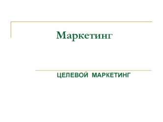 Целевой маркетинг и маркетинговые исследования