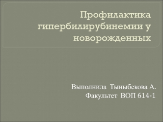 Профилактика гипербилирубинемии у новорожденных