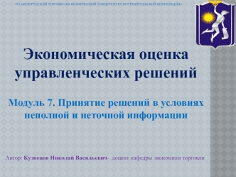 Модуль 7. Принятие решений в условиях неполной и неточной информации