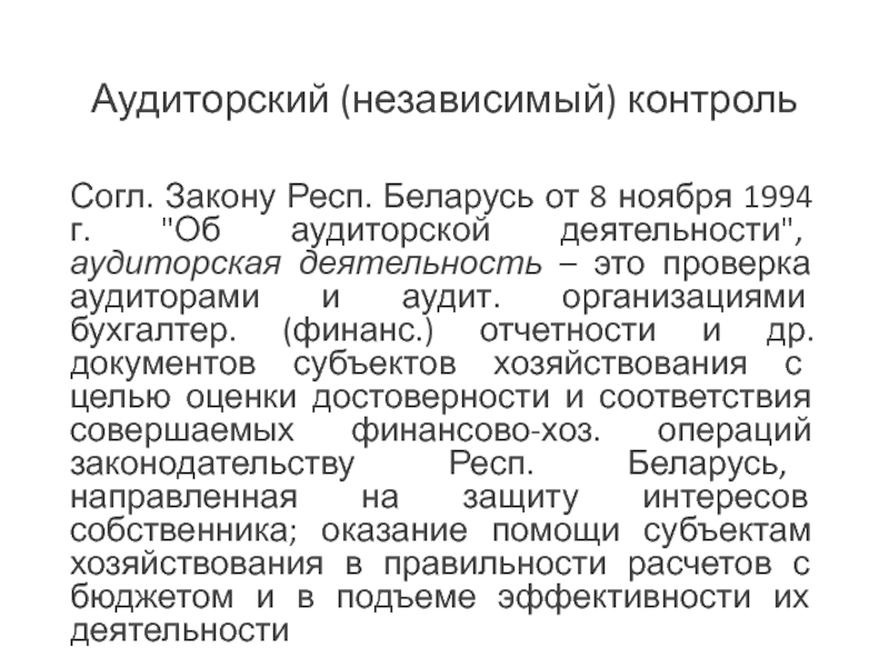 Независимый мониторинг. Независимый аудит. Независимый аудиторский финансовый контроль. 7. Аудиторский (независимый) контроль..