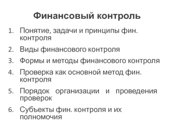 Финансовый контроль