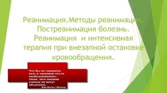 Реанимация. Методы реанимации. Реанимация и интенсивная терапия при внезапной остановке кровообращения