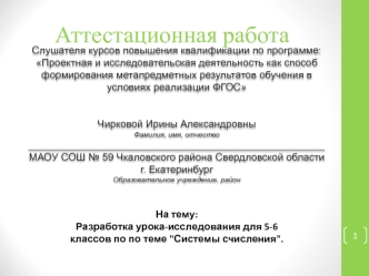 Аттестационная работа. Разработка урока-исследования 