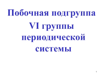 Побочная подгруппа VI группы периодической системы