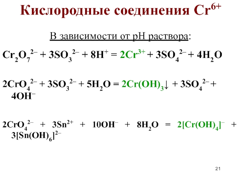 Соединения cr 6