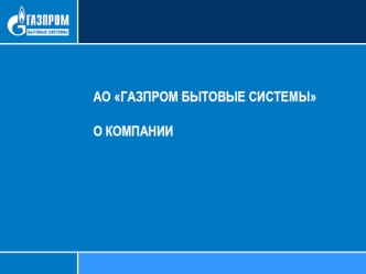 АО Газпром бытовые системы