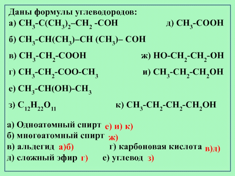 б) CH3-CН(CH3)-CH (CH3)- CОH в) CH3-CH2-CООH ж) HО-CH2-CH2-ОН...