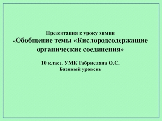 Кислородсодержащие органические соединения