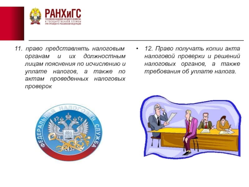 Представлять в налоговый орган. 11. Права налоговых органов и их должностных лиц..