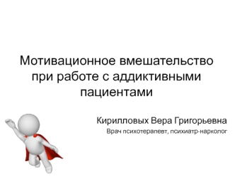 Мотивационное вмешательство при работе с аддиктивными пациентами