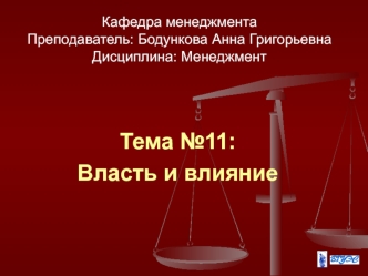 Понятие власти и влияния на других людей. Источники власти в организации. (Тема 11)