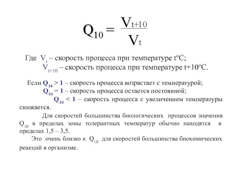 T температура. Влияние температуры на скорость биологических процессов. Зависимость биологических процессов от температуры. Скорость процесса. Влияние температуры на скорость реакций в биологических системах..