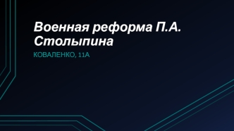 Voennaya_reforma_Stolypina