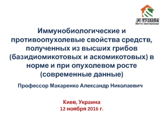 Иммунобиологические и противоопухолевые свойства средств Хэюань, Мацутакэ, Хэ Чжун и Сян Ци компании “Merro Int.” (КНР)