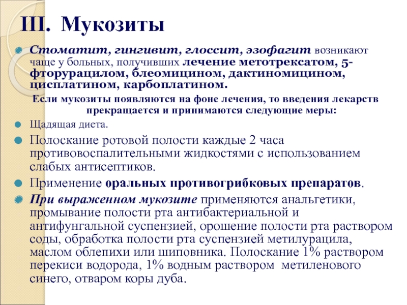 Мукозит после химиотерапии