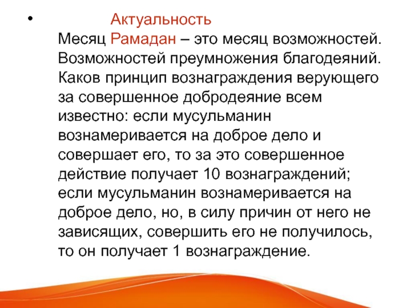 Актуальная возможность. Актуальность месяца Рамадан. Вознаграждение Рамазан месяц делать добро. О вознаграждении в месяц Рамадан. Добродеяние.