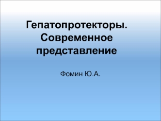 Гепатопротекторы. Современное представление