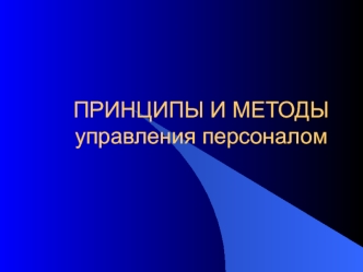 Принципы и методы управления персоналом