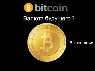 Валюта будущего - Bitcoin