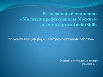 Региональный чемпионат Молодые профессионалы Москвы по стандартам JuniorSkills