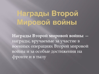 Награды Второй Мировой войны