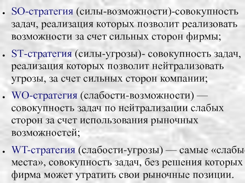 Совокупность заданий. Слабость стратегии. Стратегия силы. Силы и возможности. Стратегия сил и возможностей.