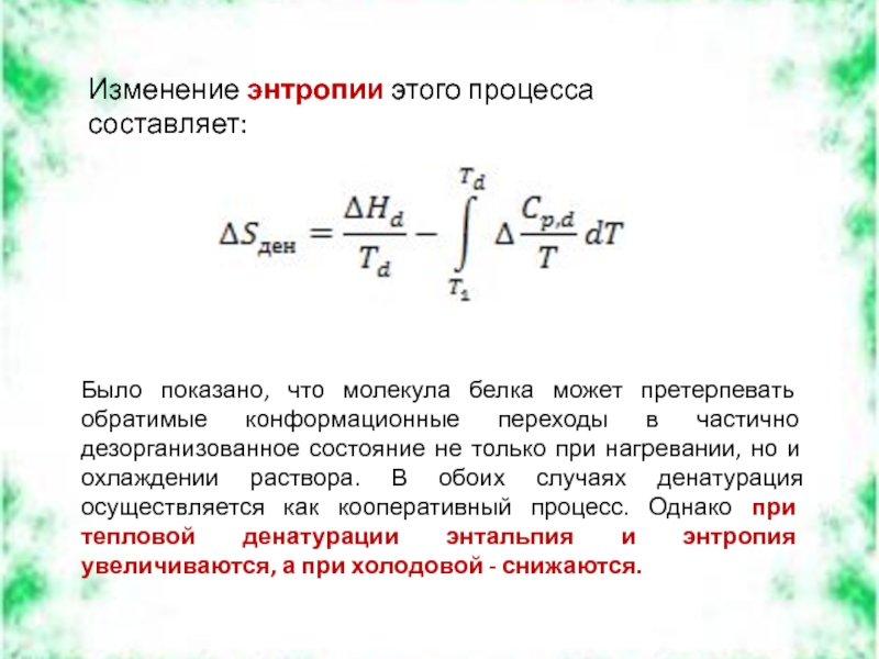 Отрицательное изменение энтропии. Изменение энтропии при обратимых и необратимых процессах. Реферат изменение энтропии в процессах. Конформационные переходы в молекулах. При конформационных изменениях биомакромолекул происходит.