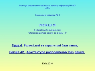 Організація баз даних та знань 1. Тема 4. Розподілені та паралельні бази даних. Лекція 4/1. Архітектура розподілених баз даних