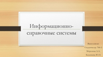 Информационно-справочные системы