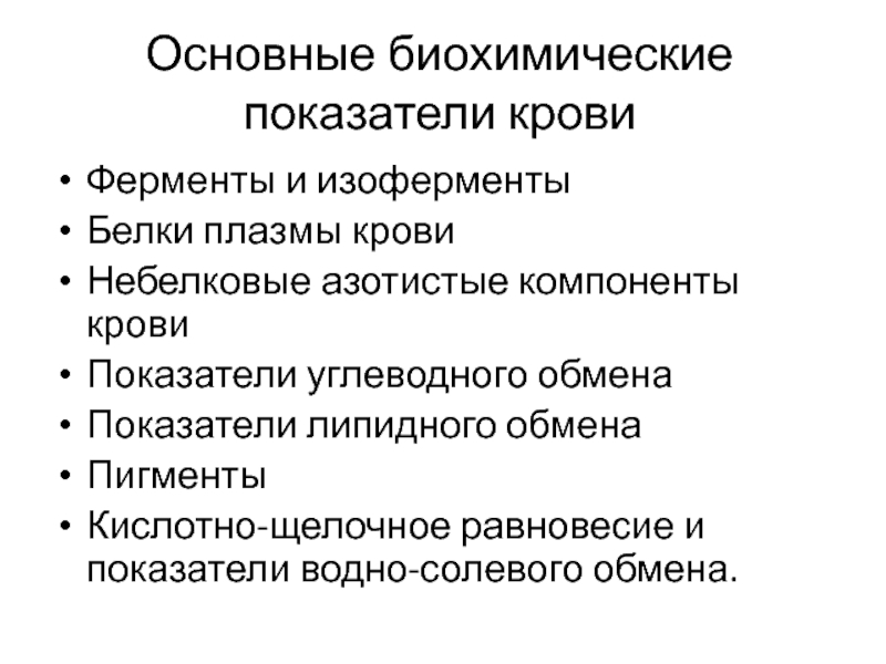 Основные биохимические