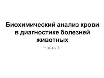 Биохимический анализ крови в диагностике болезней животных. Часть 1