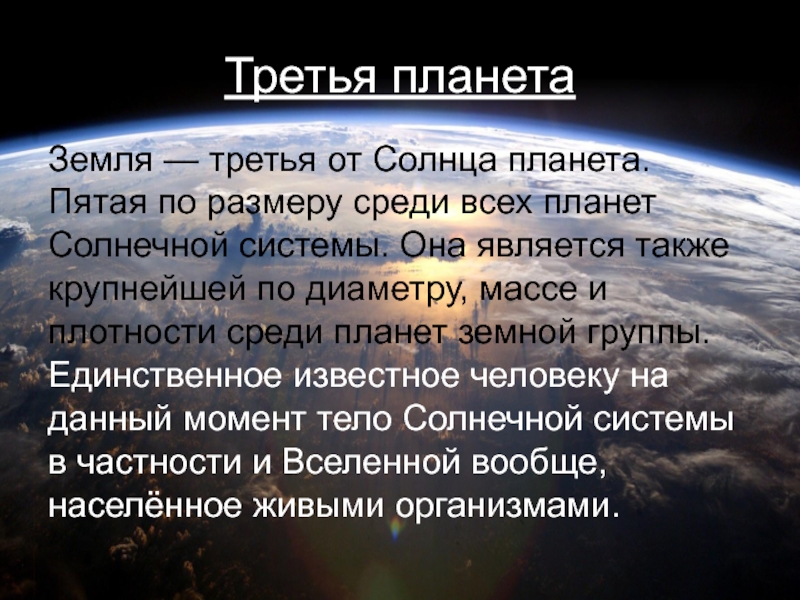 Презентация на тему планета земля 10 класс астрономия