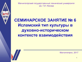 Исламский тип культуры в духовно-историческом контексте взаимодействия