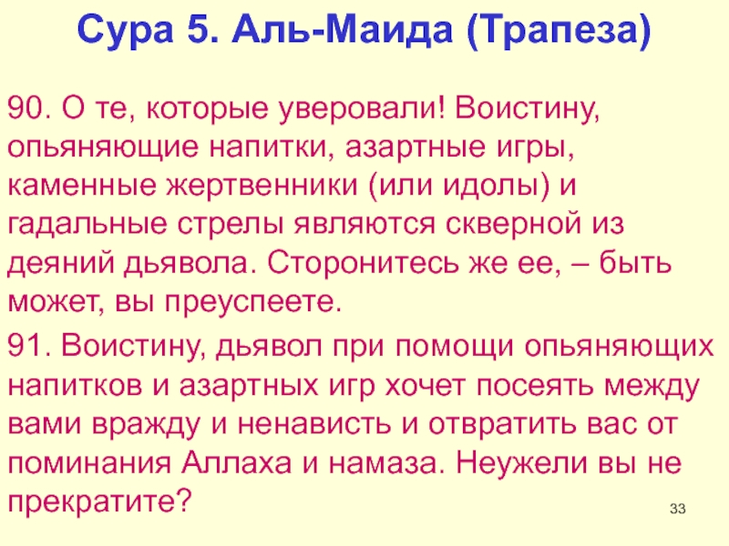 Сур со. Сура Трапеза. Сура Аль Маида 5 32. Опьяняющие напитки Сура Трапеза. Сура Трапеза 5 аят.