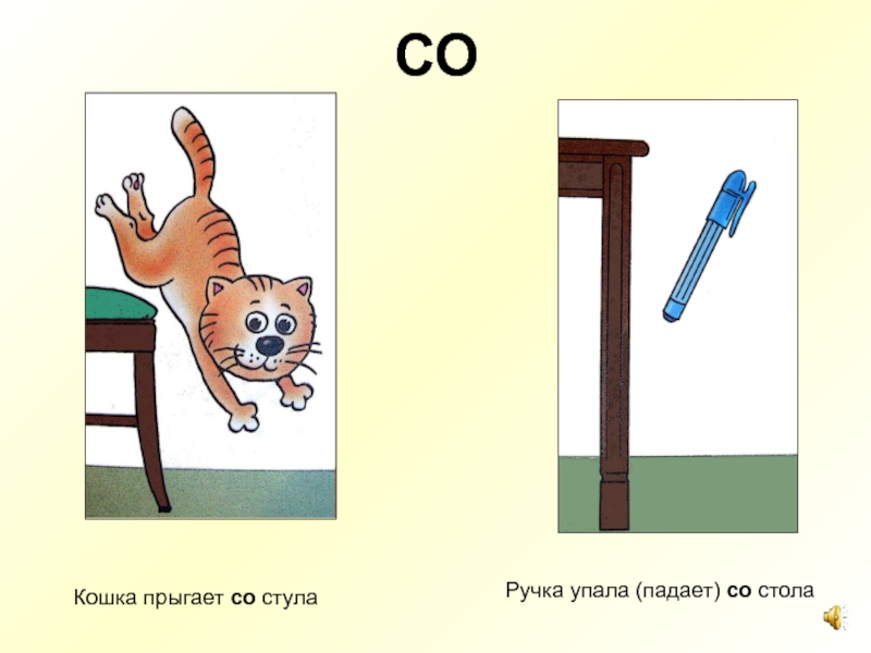 Предлог с со картинки