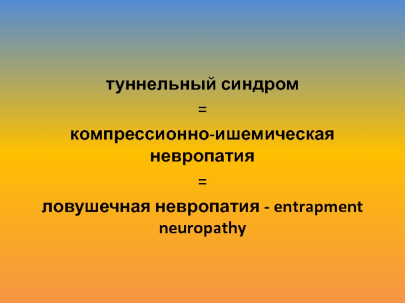 туннельный синдром = компрессионно-ишемическая невропатия  = ловушечная невропатия - entrapment neuropathy