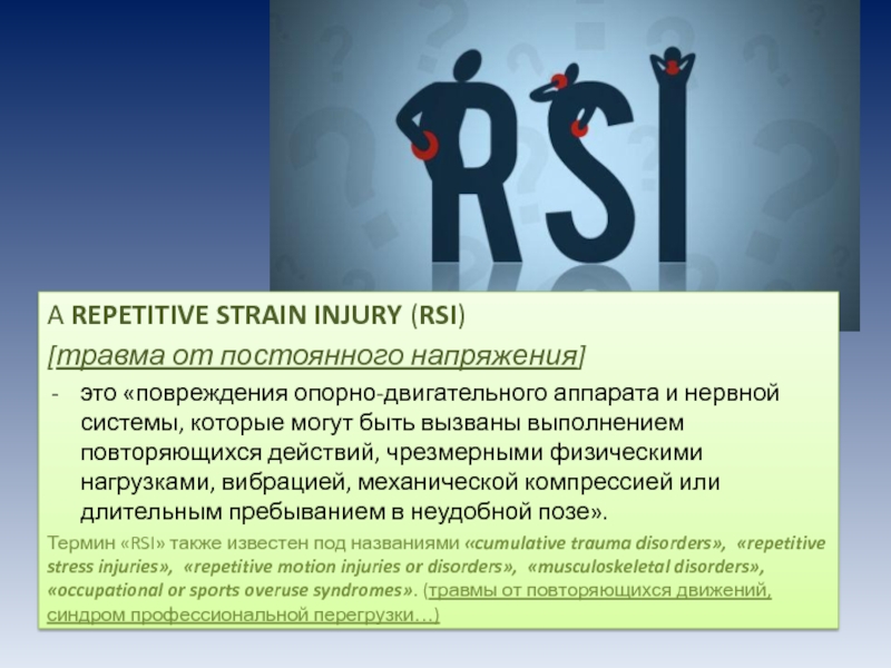 A REPETITIVE STRAIN INJURY (RSI)  [травма от постоянного напряжения] это «повреждения опорно-двигательного аппарата